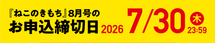 「ねこのきもち」8月号のお申込締切日 2026/7/30（木）23:59