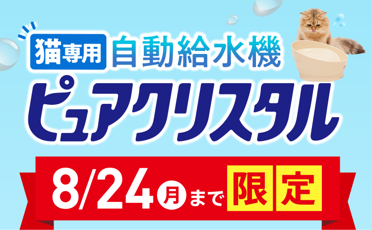 猫専用 自動給水機ピュアクリスタル 8/24月まで限定