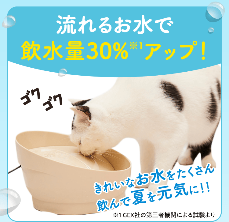 流れるお水で飲水量30%※1アップ!