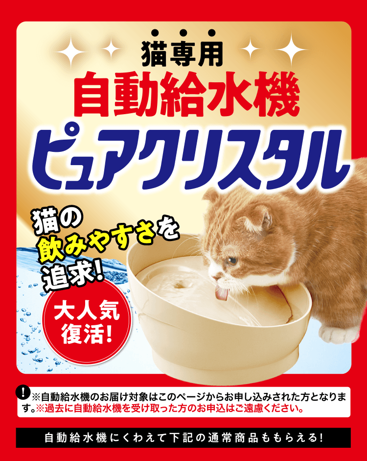 猫専用 自動給水機ピュアクリスタル 猫の飲みやすさを追求! 大人気復活!