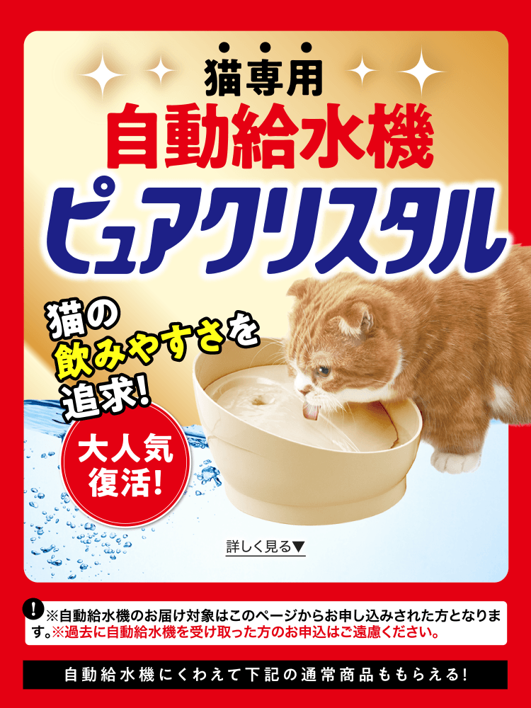 猫専用 自動給水機ピュアクリスタル 猫の飲みやすさを追求! 大人気復活!