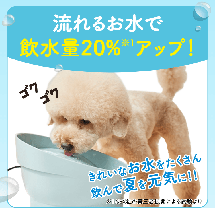 流れるお水で飲水量20%※1アップ！