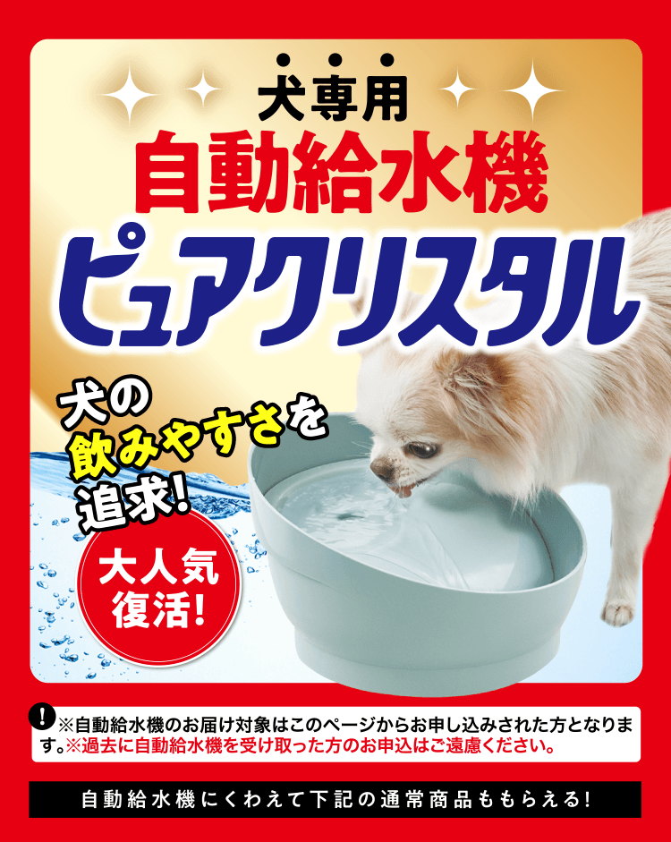 犬専用 自動給水機ピュアクリスタル 犬の飲みやすさを追求！ 大人気復活！