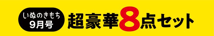 いぬのきもち9月号　超豪華8点セット
