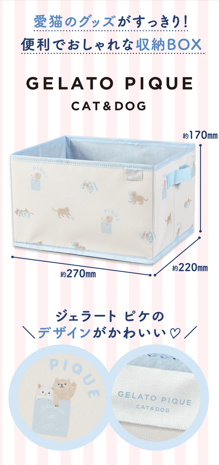 愛猫のグッズがすっきり!便利でおしゃれな収納BOXジェラート ピケの\デザインがかわいい♡/
