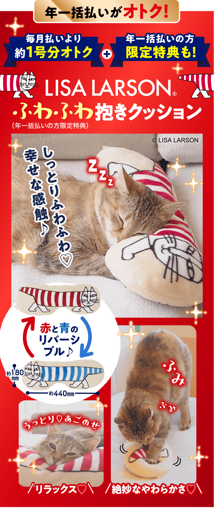 年一括払いの方限定 ≪LISA LARSON ふわふわ抱きクッション≫