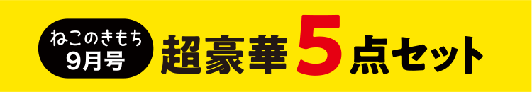 ねこのきもち9月号