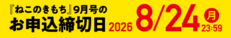 「ねこのきもち」9月号のお申込締切日 2026/8/24(月)23:59