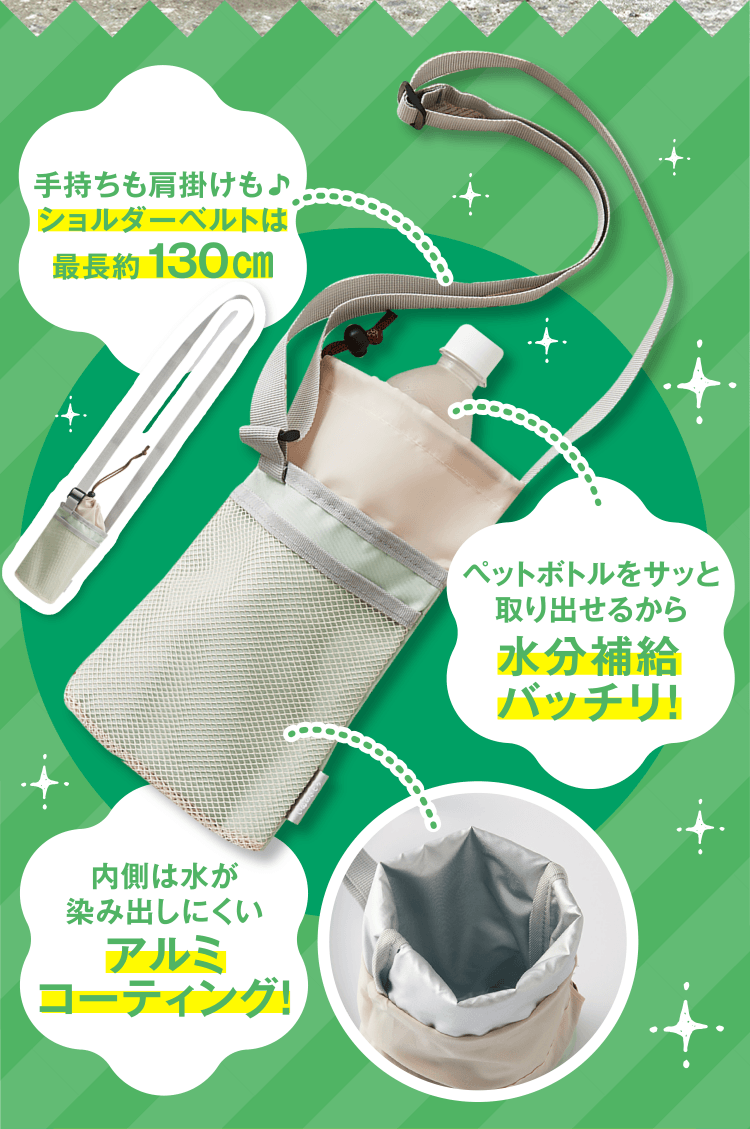 手持ちも肩掛けも♪ショルダーベルトは最長約130㎝ ペットボトルをサッと取り出せるから水分補給バッチリ! 内側は水が染み出しにくいアルミコーティング！