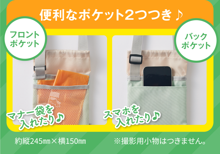 便利なポケット２つつき♪ マナー袋を入れたり♪ スマホを入れたり♪ 約縦245㎜×横150㎜ ※撮影用小物はつきません。