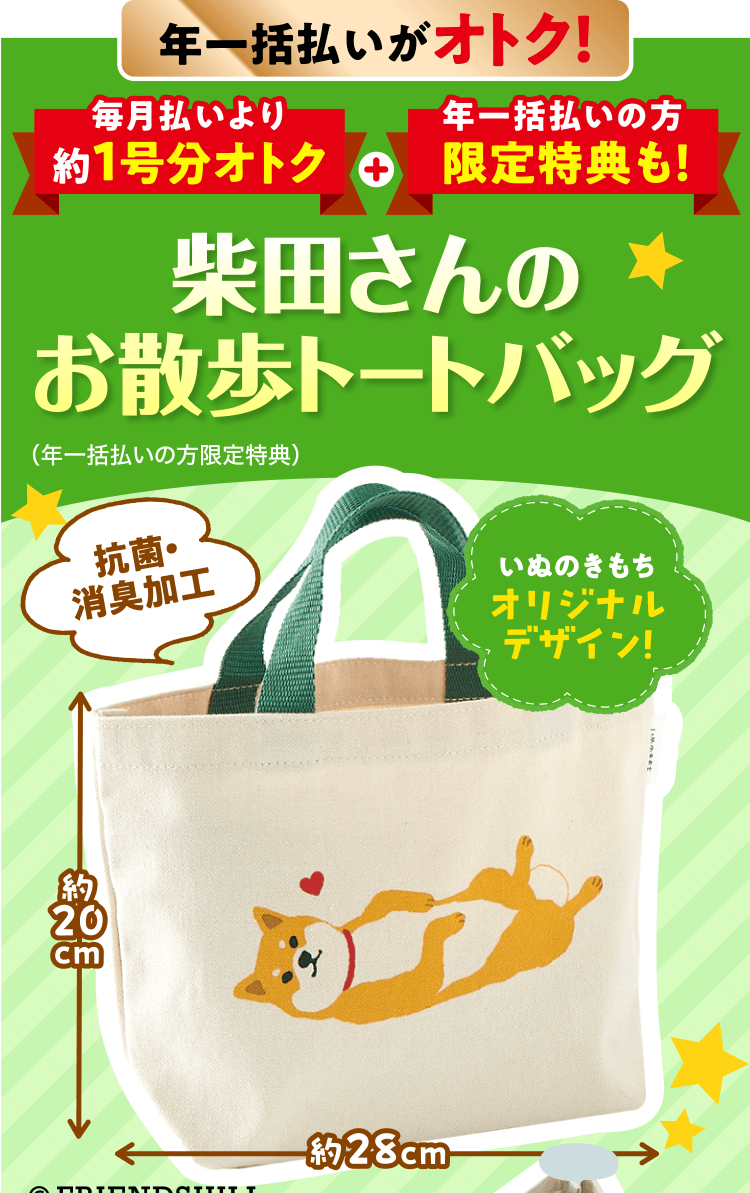 年一括払いがオトク！≪柴田さんのお散歩トートバッグ≫