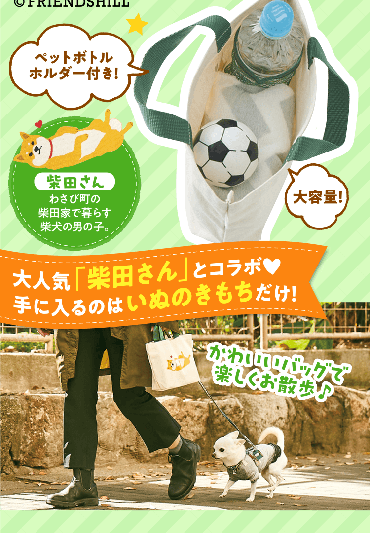 いぬのきもちオリジナルデザイン！かわいいバッグで楽しくお散歩♪ 大人気「柴田さん」とコラボ！手に入るのはいぬのきもちだけ！