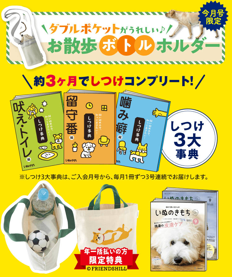 特典・ふろくのご紹介| 愛犬の健康・育て方がわかる雑誌「いぬのきもち