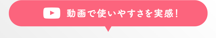 6. 動画で使いやすさを実感！