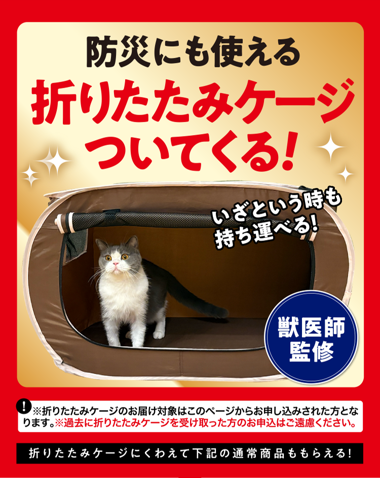 防災にも使える 折りたたみケージついてくる! いざという時も持ち運べる！ 獣医師監修