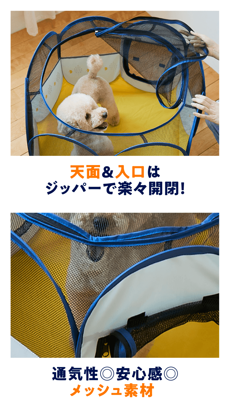 天面＆入口はジッパーで楽々開閉！ 通気性◎安心感◎メッシュ素材！