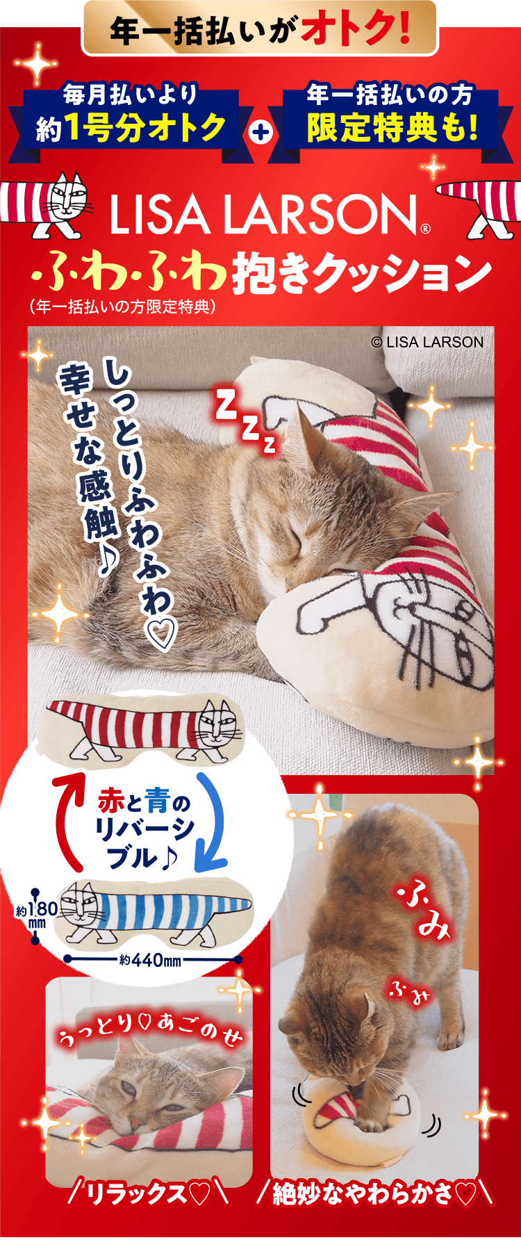 年一括払いの方限定 ≪LISA LARSON ふわふわ抱きクッション≫