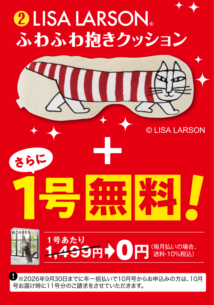 LISA LARSONふわふわ抱きクッション さらに1号無料