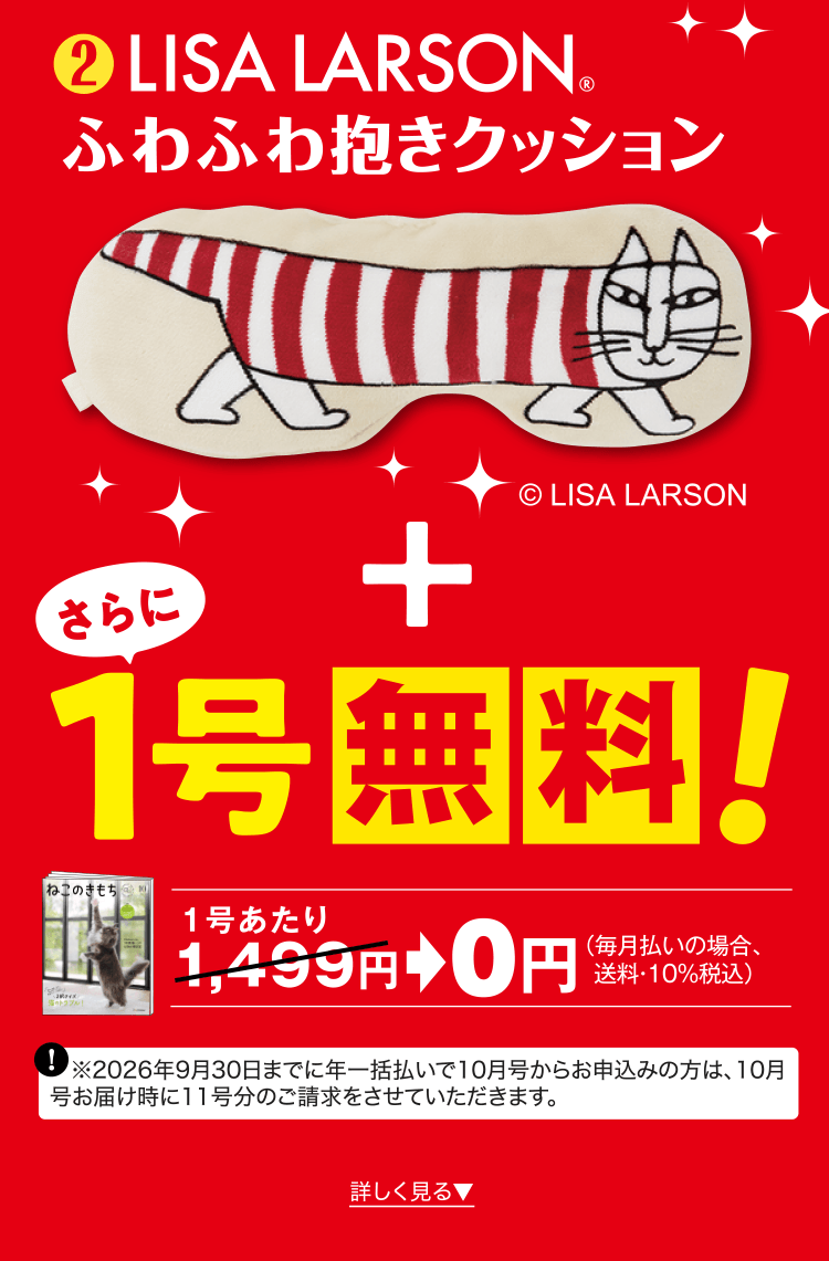 LISA LARSONふわふわ抱きクッション さらに1号無料