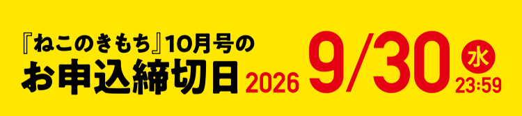 「ねこのきもち」10月号のお申込締切日 2026/9/30(水)23:59