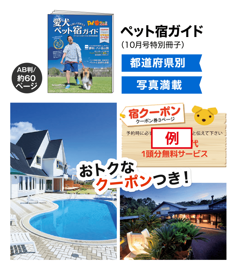 ペット宿ガイド（10月号特別冊子）都道府県別 写真満載