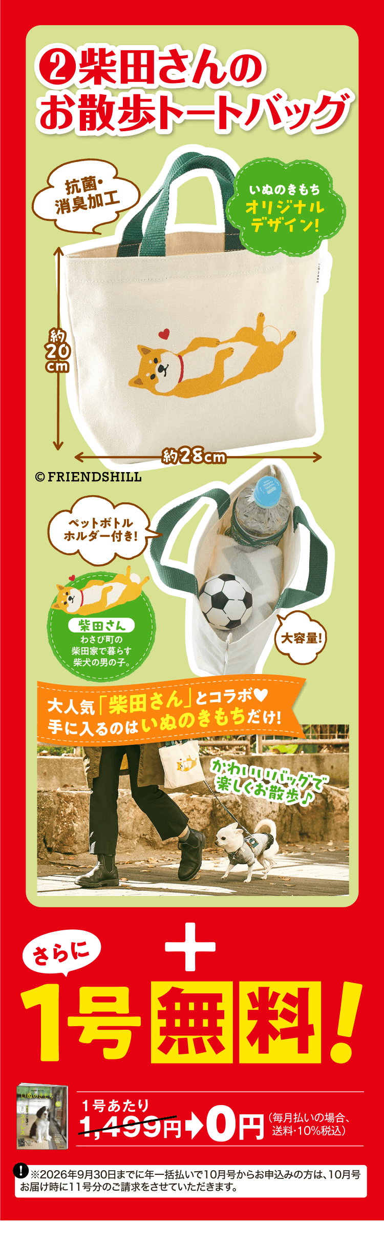 ❷柴田さんのお散歩トートバッグ さらに1号無料