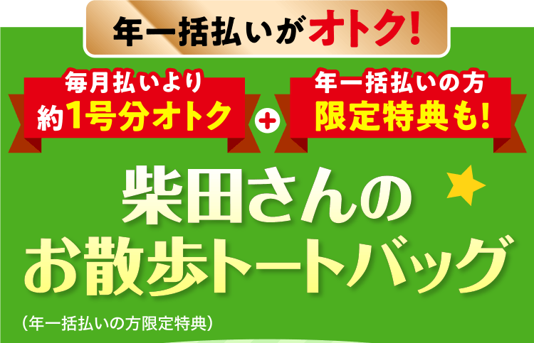 年一括払いがオトク！≪柴田さんのお散歩トートバッグ≫