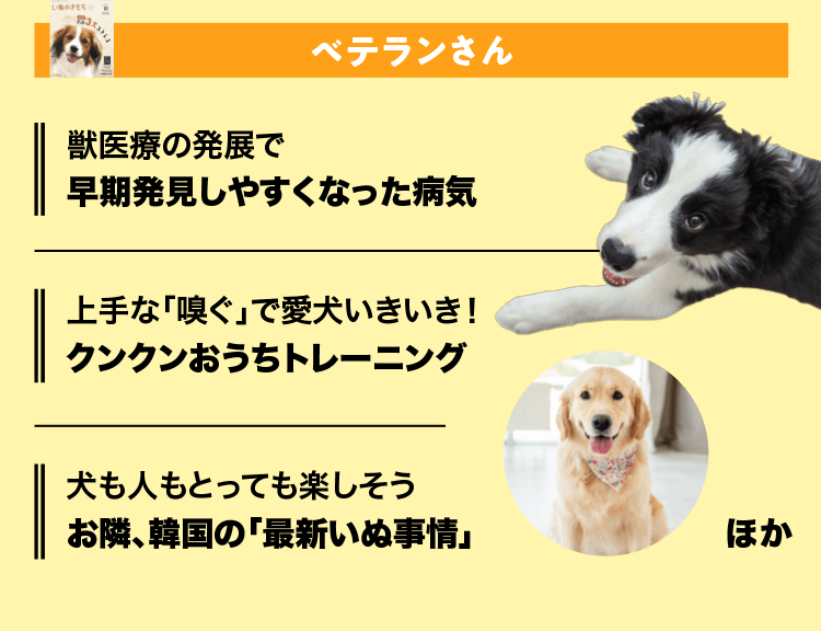 いぬのきもち　ベテランさん
