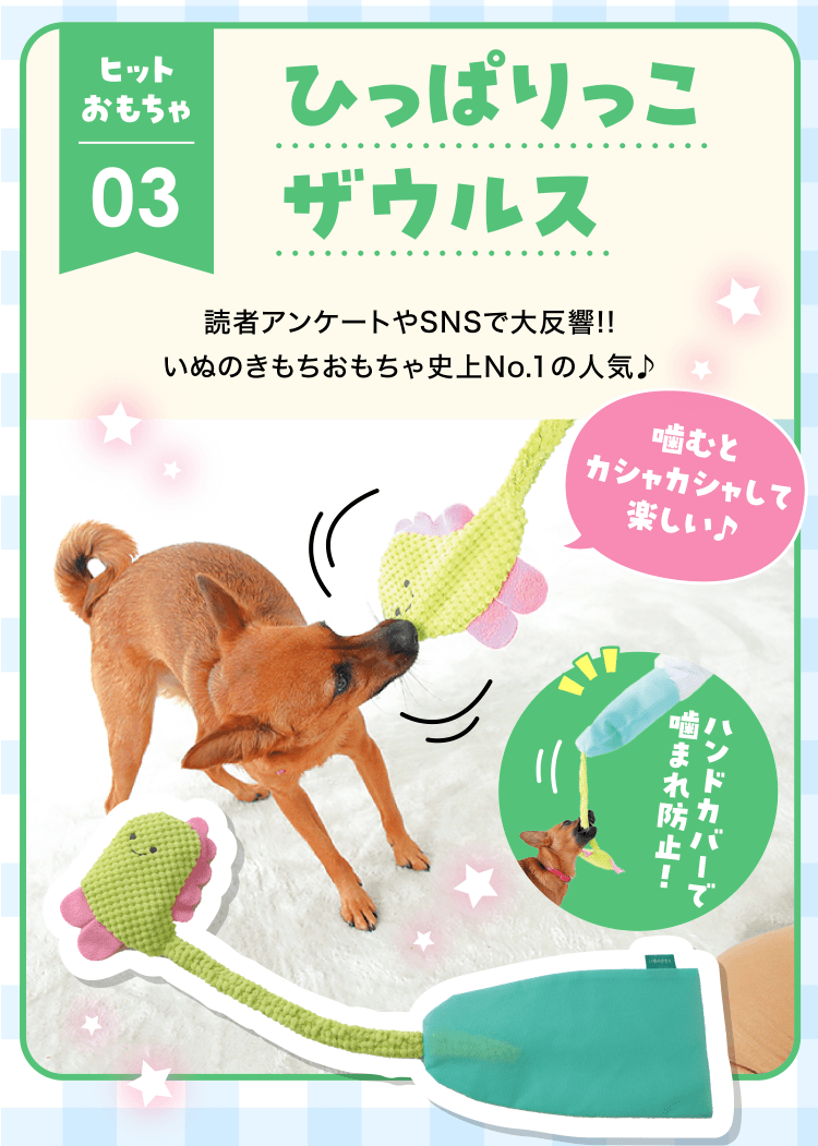 03ひっぱりっこザウルス