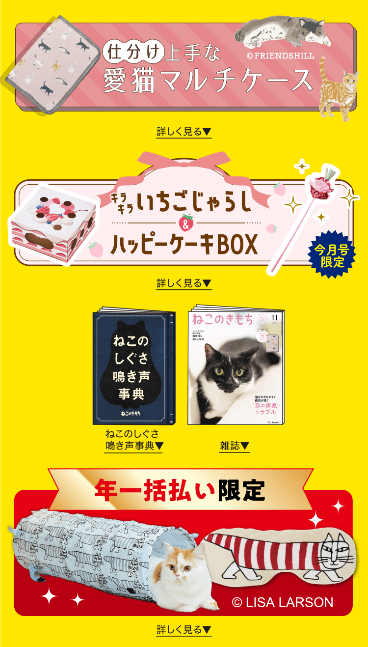 特典・ふろくのご紹介| 愛猫の健康・育て方がわかる雑誌「ねこのきもち