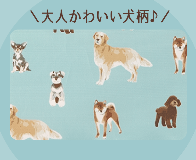 ＼大人かわいい犬柄♪／