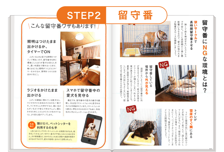 STEP2 ≪留守番≫