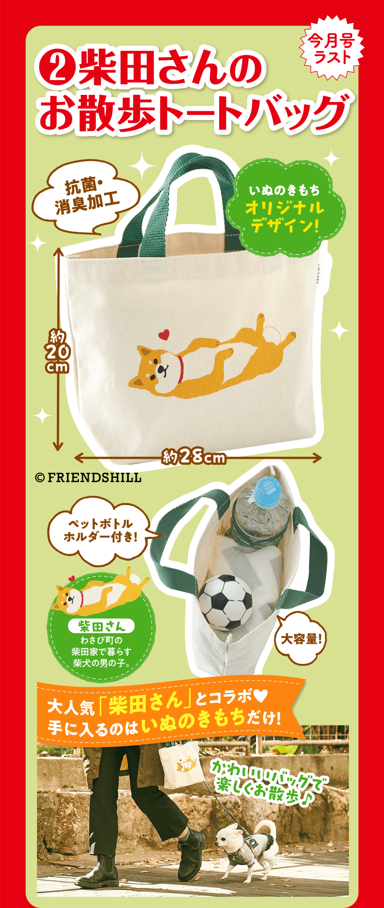 ❷柴田さんのお散歩トートバッグ