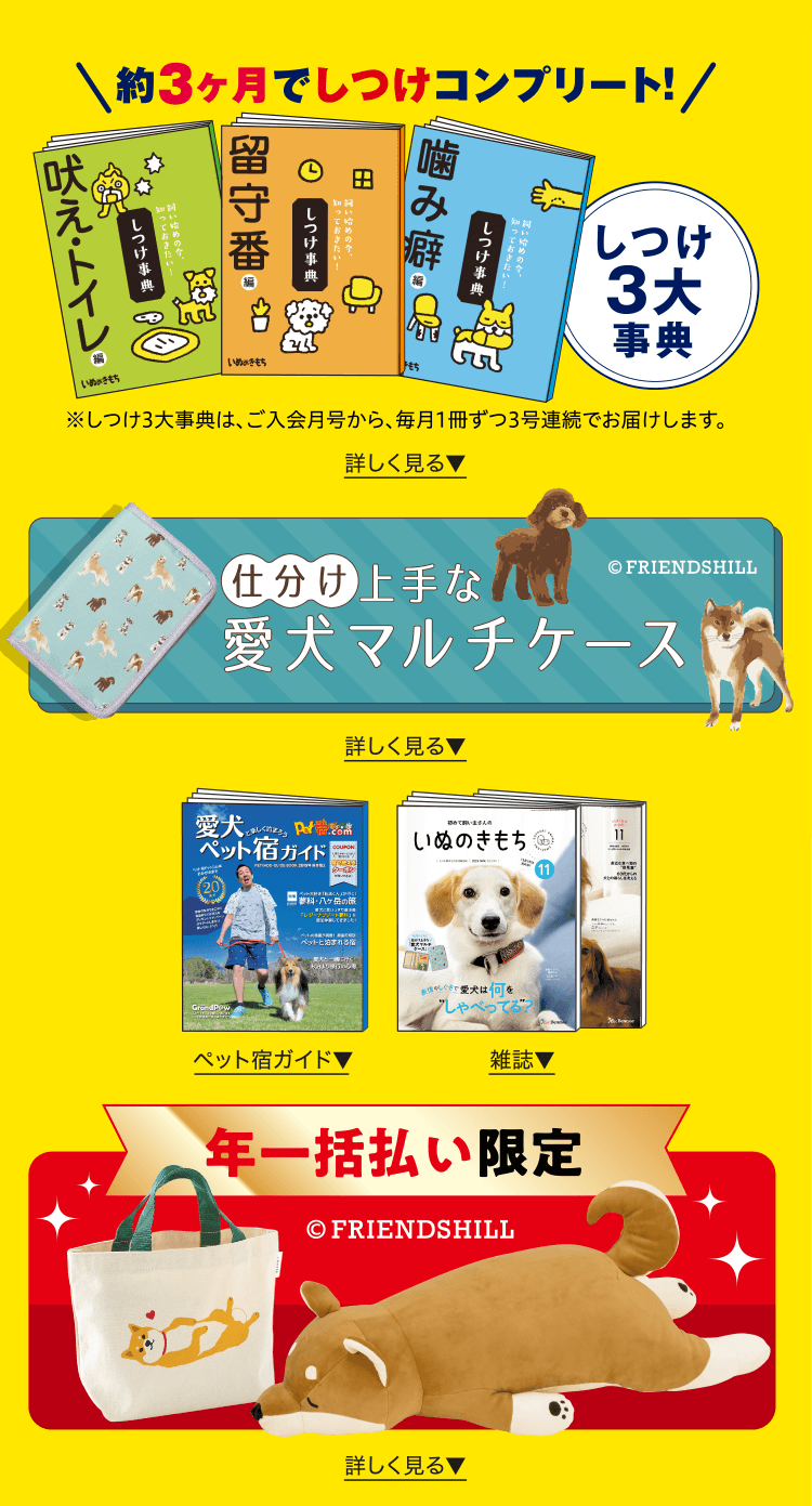 特典・ふろくのご紹介| 愛犬の健康・育て方がわかる雑誌「いぬのきもち