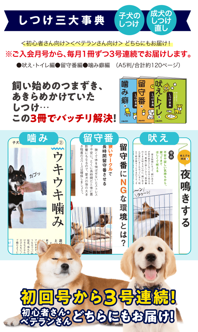 しつけ三大事典