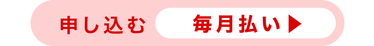 お申込み手続きのご案内 ≪毎月払い≫