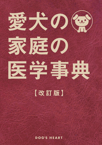 愛犬の家庭の医学辞典