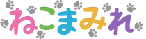 ねこまみれ
