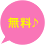 無料