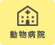 動物病院