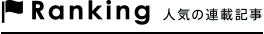 Ranking 人気の連載記事