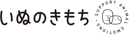 いぬのきもち