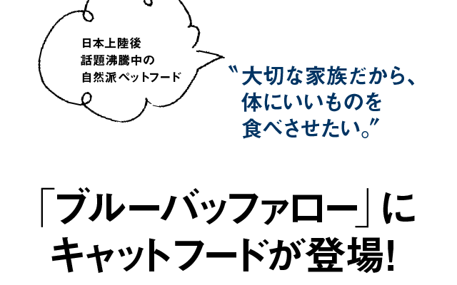 ブルーバッファロー に キャットフードが登場 いぬのきもちweb ねこのきもちweb