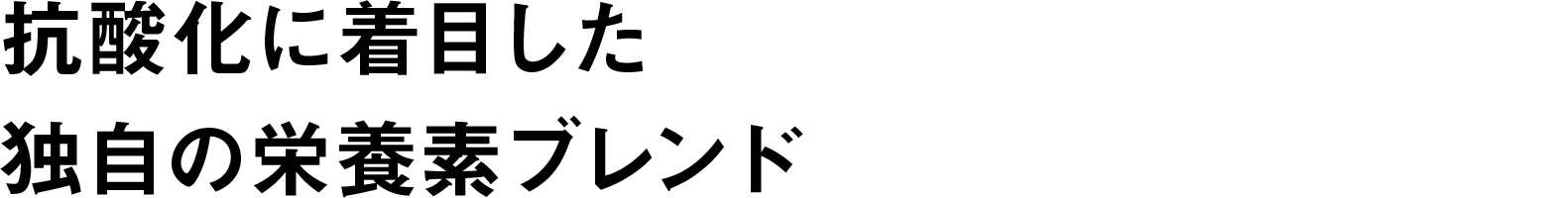 抗酸化に着目した独自の栄養素ブレンド