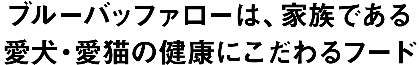 ブルーバッファローは、家族である愛犬･愛猫の健康にこだわるフード