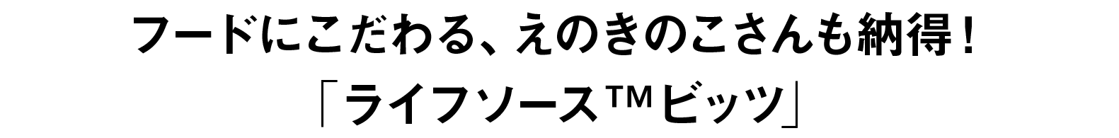 フードにこだわる、えのきのこさんも納得！「ライフソース　ピッツ」