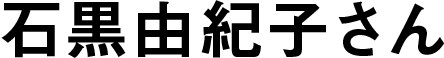 石黒由紀子さん