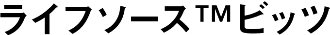 ライフソースTMビッツ