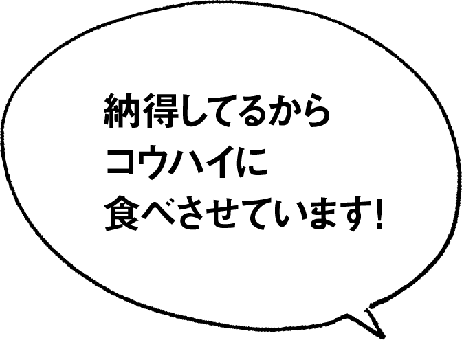 納得してるから コウハイに食べさせています!