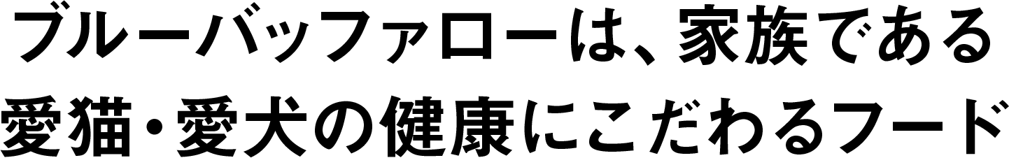 ブルーバッファローは、家族である愛犬の健康にこだわるフード